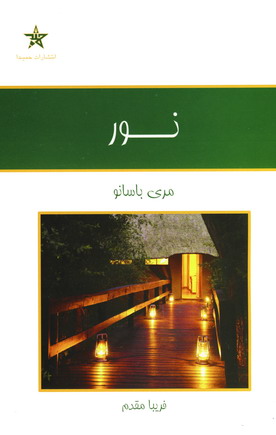 نور