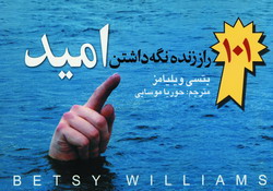 101 راز نگه داشتن اميد