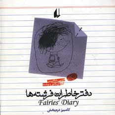 دفتر خاطرات فرشته ها