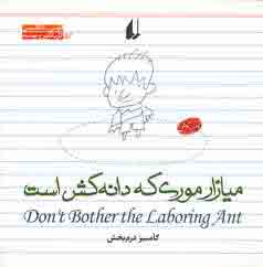 ميازار موري كه دانه كش است