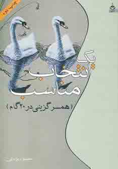 يك انتخاب مناسب