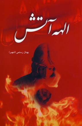 الهه آتش