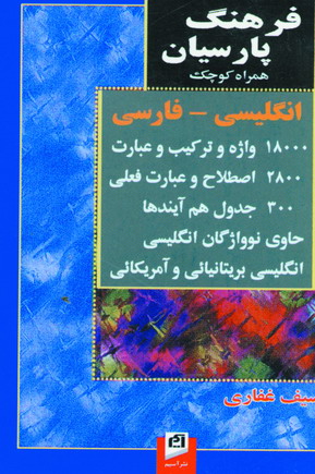 فرهنگ پارسيان همراه انگليسي فارسي كد102