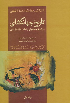 تاريخ جهانگشاي جويني (3جلدي)