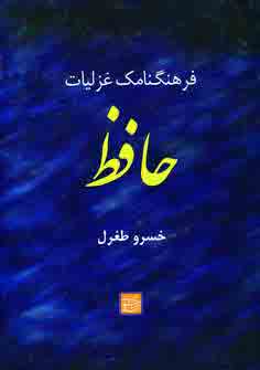 فرهنگنامه غزليات حافظ