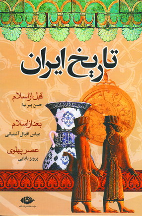 تاريخ ايران قبل،بعدوعصر پهلوي
