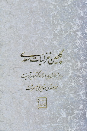 گلچين غزليات سعدي