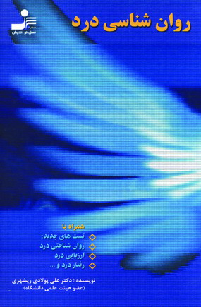 روان شناسي درد