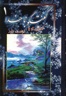 گفتگو باخدا جلد1 (2زبانه)