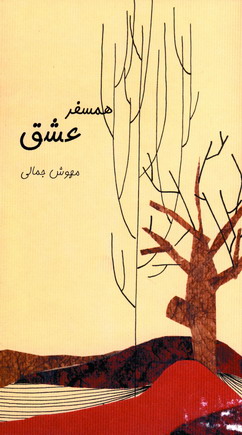 همسفر عشق