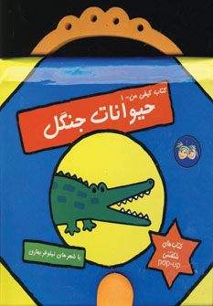 كتاب كيفي من -1 (حيوانات جنگل)