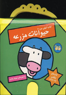كتاب كيفي من -2 (حيوانات مزرعه)