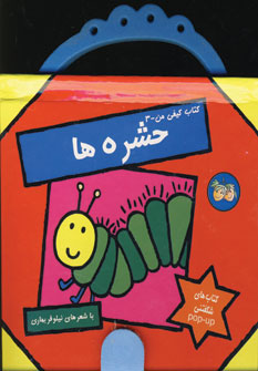 كتاب كيفي من -3 (حشره ها)