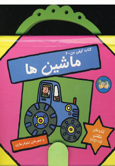 كتاب كيفي من -4 (ماشين ها)