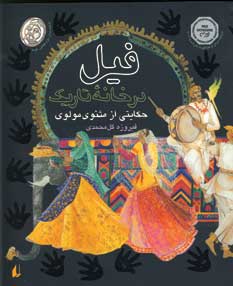 فيل درخانه تاريك