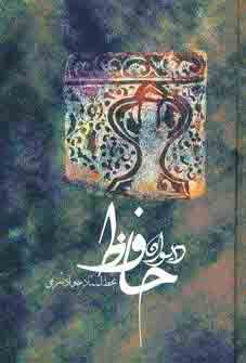 ديوان حافظ
