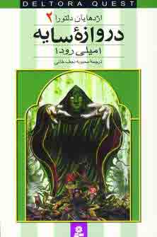 اژدهايان دلتورا 2 (دروازه سايه)