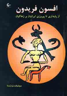 افسون فريدون