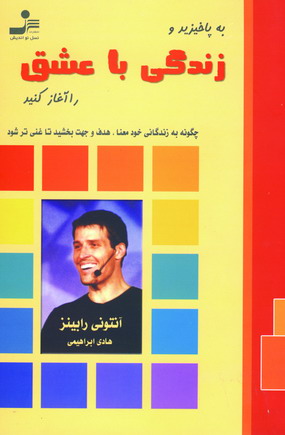 زندگي با عشق