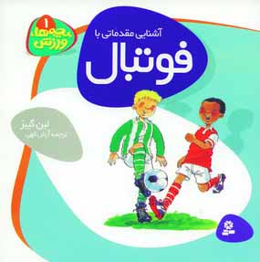 بچه ها، ورزش 1 (فوتبال)