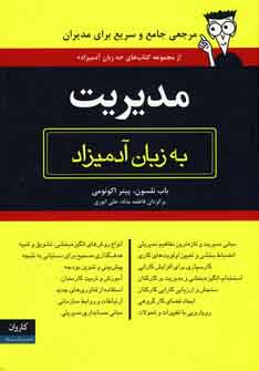 مديريت به زبان آدميزاد