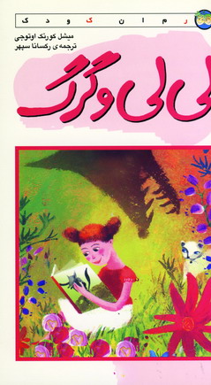 لي لي و گرگ