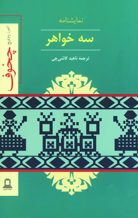 سه خواهر