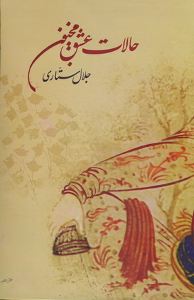 حالات عشق مجنون