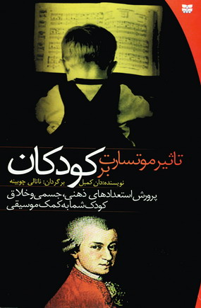 تاثير موتسارت بر كودكان
