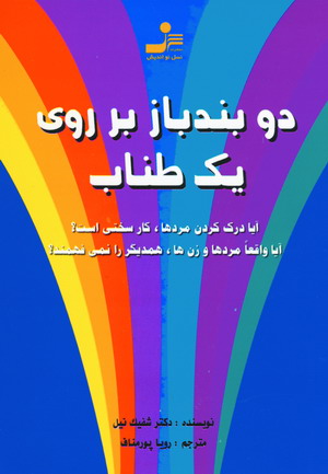 دو بندباز برروي يك طناب