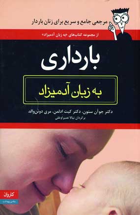 بارداري به زبان آدميزاد