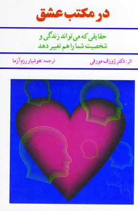 در مكتب عشق
