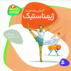 بچه ها، ورزش 2 (ژيمناستيك)