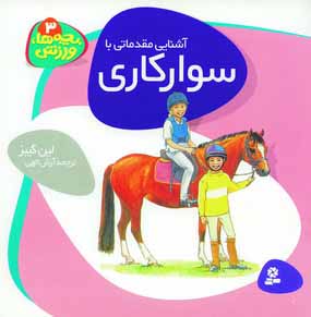 بچه ها، ورزش 3 (سواركاري)