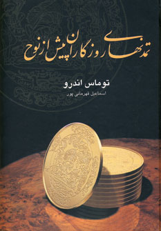 تمدنهاي روزگاران پيش از نوح
