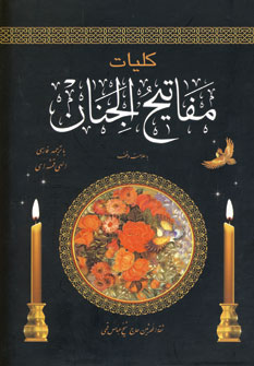 كليات مفاتيح الجنان