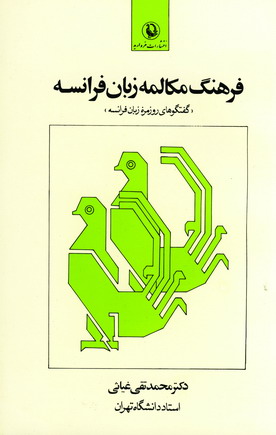 فرهنگ مكالمه زبان فرانسه
