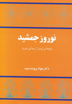 نوروز جمشيد