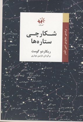شكارچي ستاره ها
