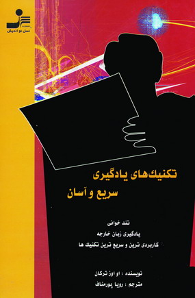 تكنيك هاي يادگيري سريع و آسان