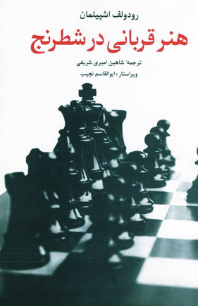 هنر قرباني درشطرنج