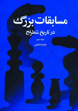 مسابقات بزرگ درتاريخ شطرنج جلد2