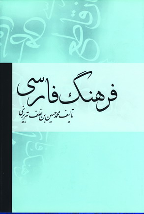 فرهنگ فارسي (يكجلدي ،زركوب،وزيري)