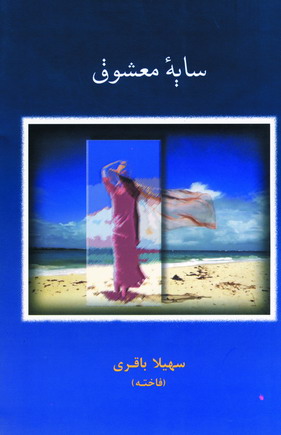 سايه معشوق