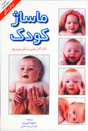 ماساژ كودك