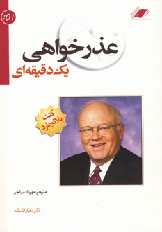 عذرخواهي يك دقيقه اي