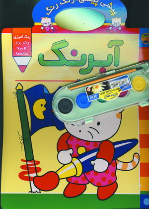 پيشي پيشي ،رنگ رنگ (آبرنگ )