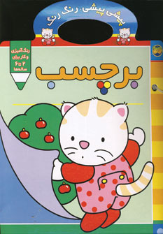 پيشي پيشي، رنگ رنگ (برچسب)