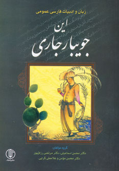 اين جويبار جاري