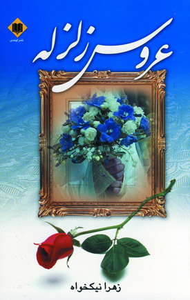 عروس زلزله